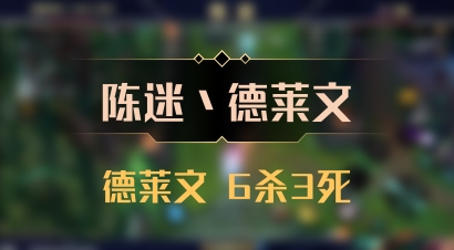 【陈迷丶德莱文】德莱文 6杀3死
