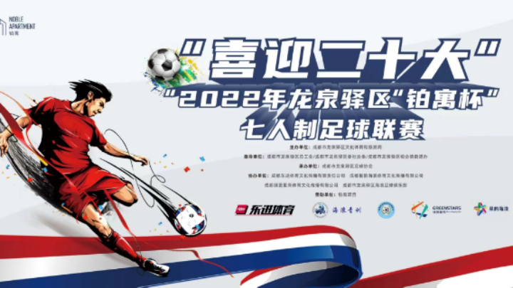 【全场】2022·龙泉驿区“铂寓杯”足球联赛 第三轮 内伙子 VS 恒心