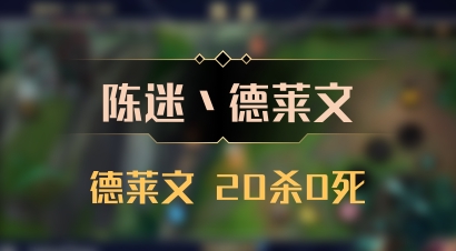 【陈迷丶德莱文】德莱文 20杀0死