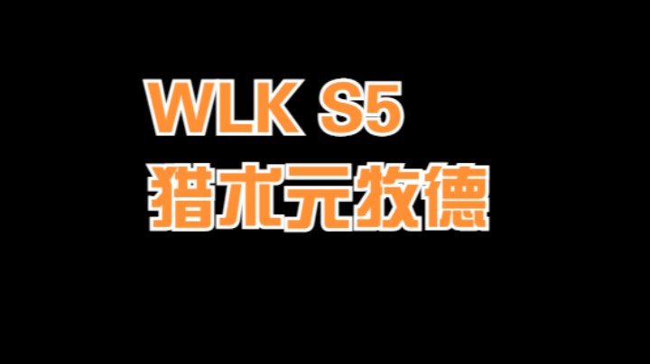 WLK S5 猎术元牧德 5v5竞技场 #魔兽世界 #魔兽世界怀旧服  #魔兽世界pvp #巫妖王之怒