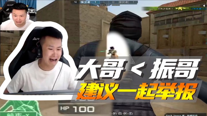 大哥打不过振哥?建议一起举报！