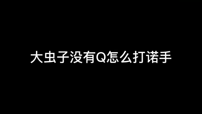再遇科技仔，没有Q就打不过你了吗？