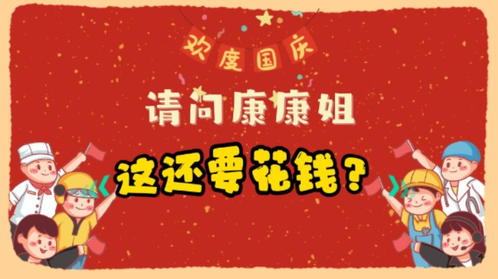 这还要花钱？