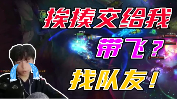 人头给队友，挨揍交给我！