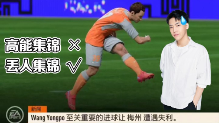 【阿飞】高光集锦？不如说是丢人集锦！