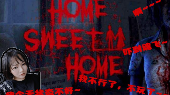 吓到灵魂出窍！甜蜜之家P14：不就是小姐姐甜蜜的10086刀嘛~