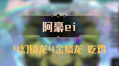 【阿豪ei】4幻镜龙4金鳞龙 吃鸡