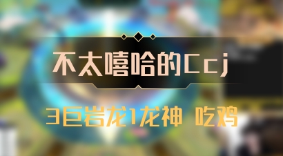 【不太嘻哈的Ccj】3巨岩龙1龙神 吃鸡