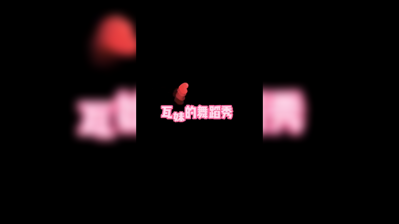 艾琳瓦妹的拿手舞蹈秀！