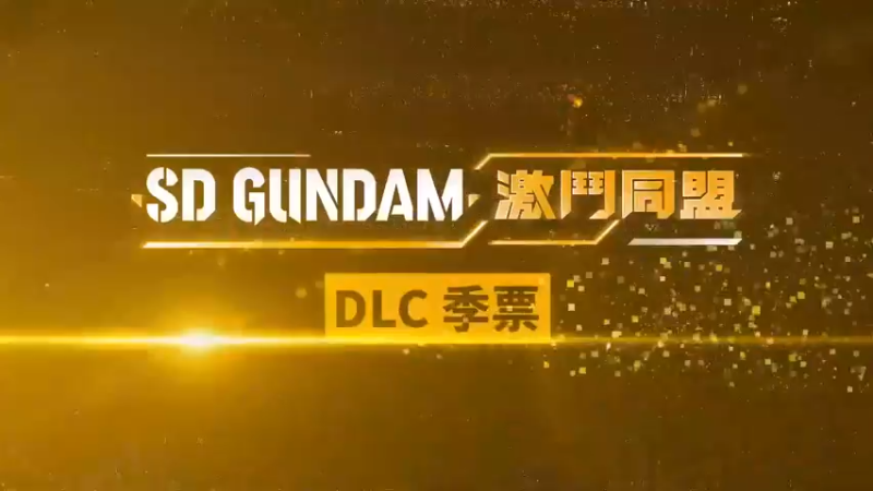 《SD GUNDAM 激鬥同盟》台灣繁體中文版 付費DLC「單位與劇情包」宣傳影片
