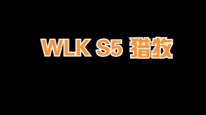 WLK S5 猎牧 2v2竞技场 #魔兽世界  #魔兽世界怀旧服 #魔兽世界pvp #巫妖王之怒