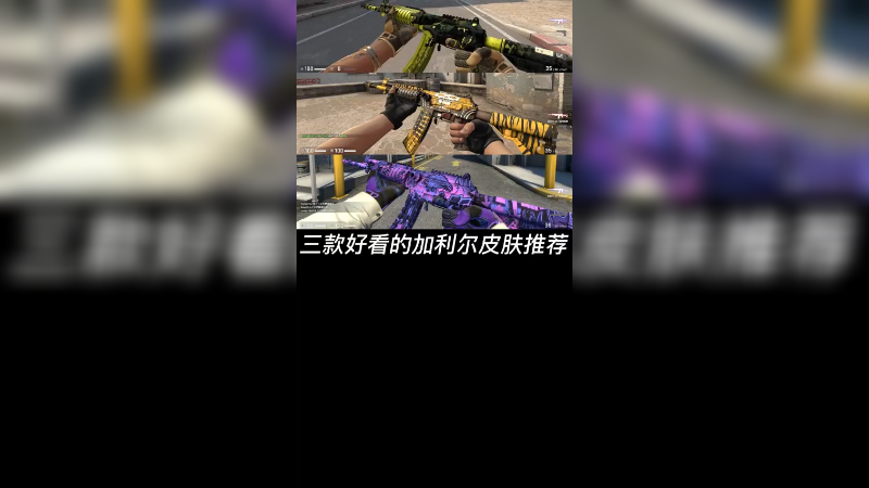 【csgo饰品】三种好看的加利尔皮肤推荐~