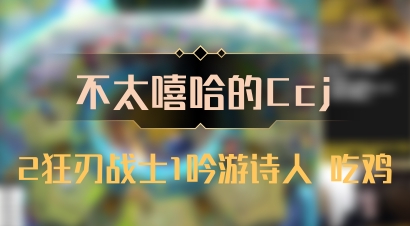 【不太嘻哈的Ccj】2狂刃战士1吟游诗人 吃鸡
