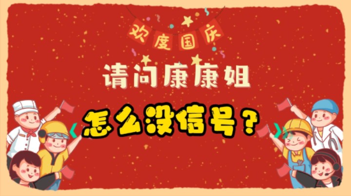 怎么没信号？
