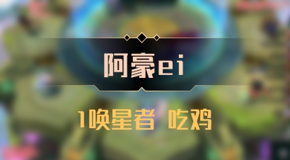 【阿豪ei】1唤星者 吃鸡