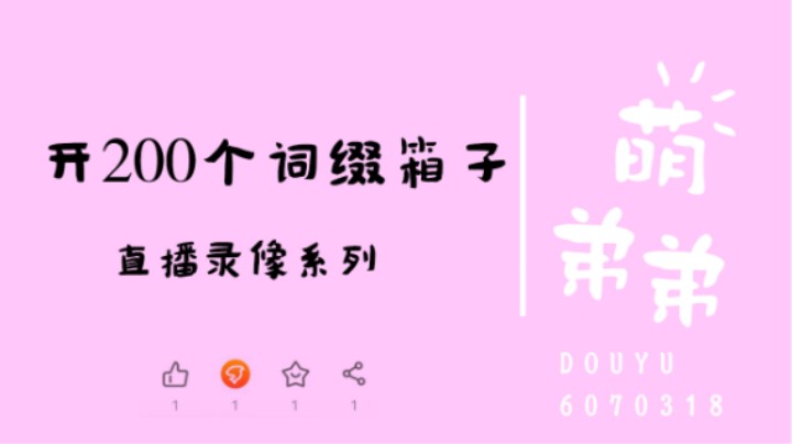 开200个词缀箱子
