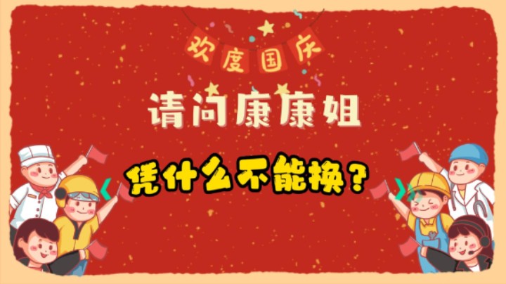 凭什么不能换？