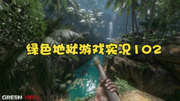绿色地狱游戏实况102