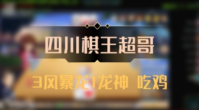 【四川棋王超哥】3风暴龙1龙神 吃鸡