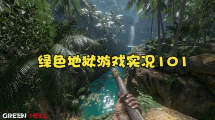 绿色地狱游戏实况101