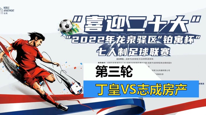 【集锦】2022·龙泉驿区“铂寓杯”足球联赛 第三轮 丁皇 VS 志成房产