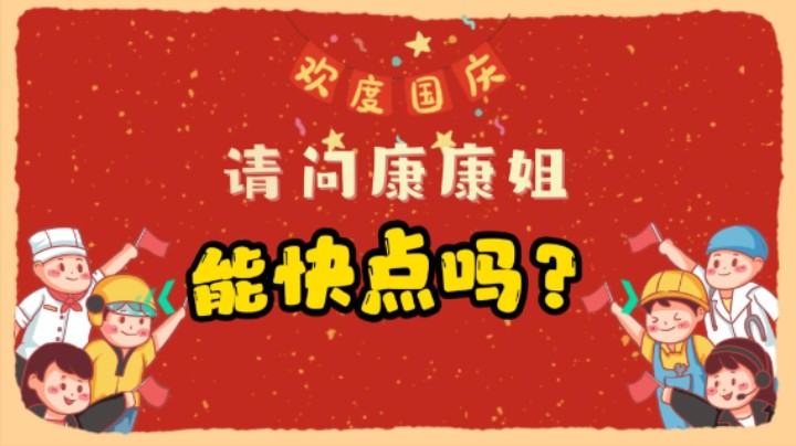 能快点吗？