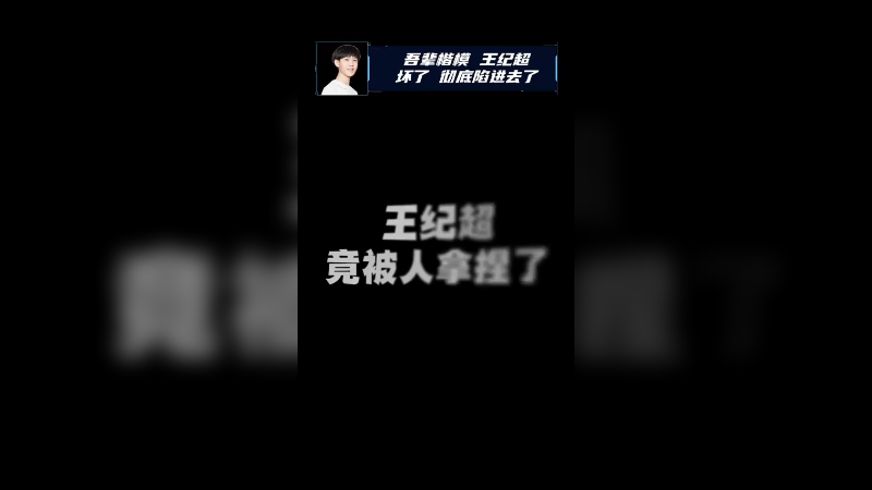 完全被拿捏了