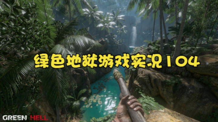 绿色地狱游戏实况104