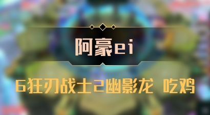【阿豪ei】6狂刃战士2幽影龙 吃鸡