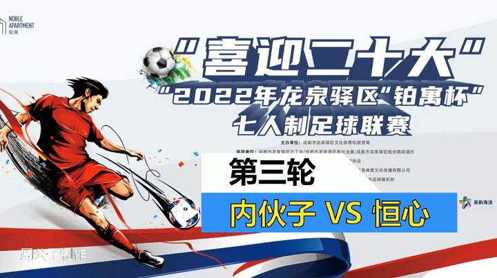 【集锦】2022·龙泉驿区“铂寓杯”足球联赛 第三轮 内伙子 VS 恒心