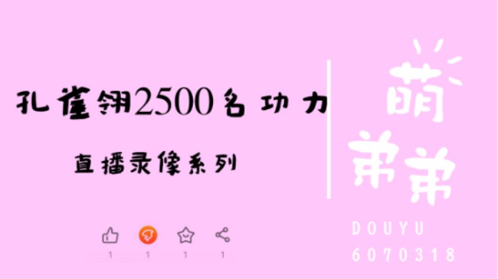 孔雀翎2500名算功力