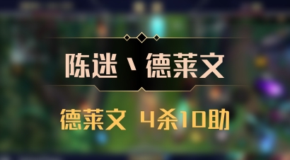 【陈迷丶德莱文】德莱文 4杀10助