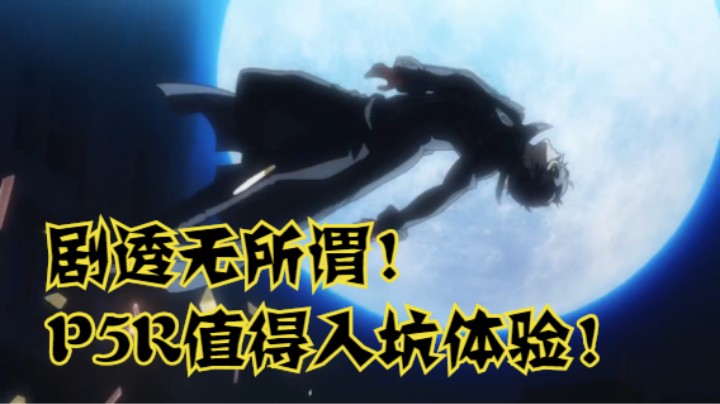 剧透无所谓！P5R值得入坑体验！