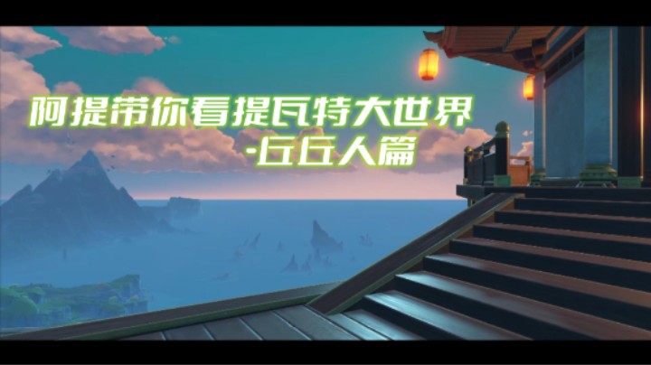 阿提带你看提瓦特世界-丘丘人篇