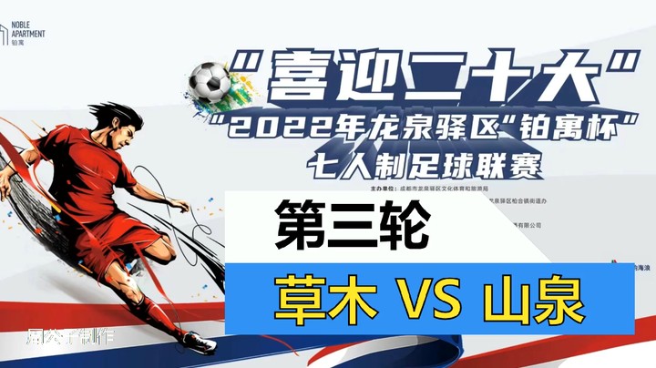 【集锦】2022·龙泉驿区“铂寓杯”足球联赛 第三轮 草木人禾 VS 幸福山泉