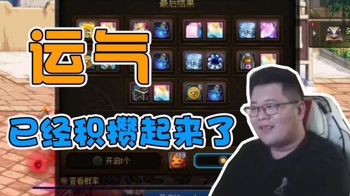 运气已经帮我积攒起来了