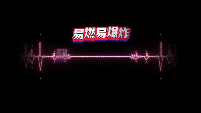 易燃易爆炸翻唱
