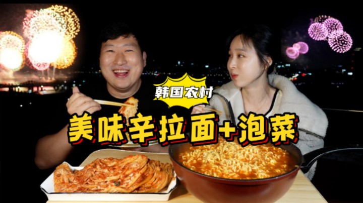 在首尔屋顶和女朋友一起吃着拉面泡菜，欣赏烟花庆典，舒适又惬意！