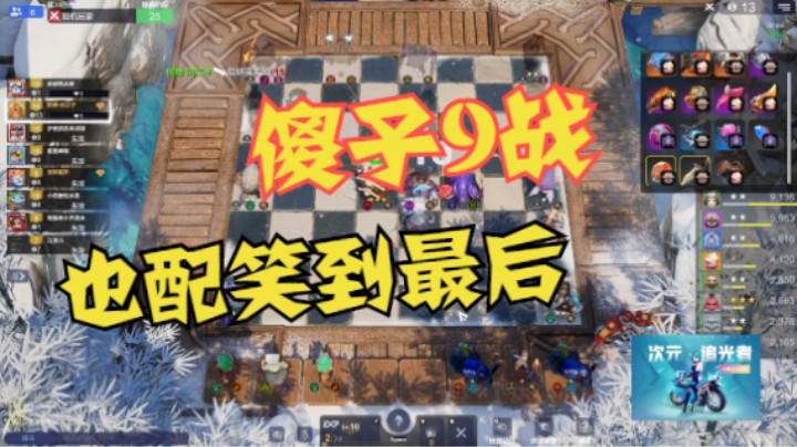 傻子9战，也配笑到最后