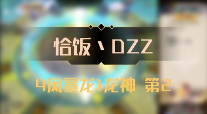 【恰饭丶DZZ】4风暴龙1龙神 第2