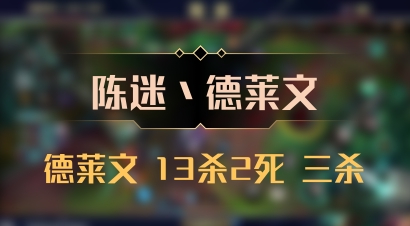 【陈迷丶德莱文】德莱文 13杀2死 三杀