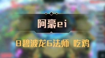 【阿豪ei】8碧波龙6法师 吃鸡
