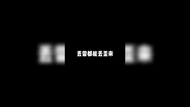 丢雷都能丢歪来！