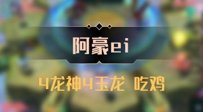 【阿豪ei】4龙神4玉龙 吃鸡