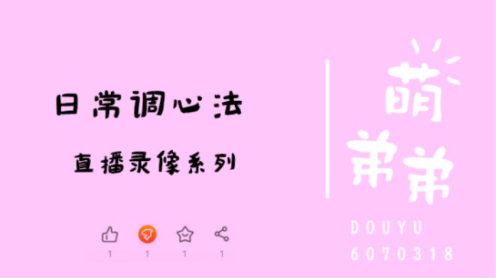 日常调心法