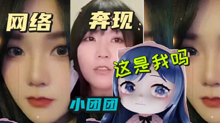 小团团：用特效拍的视频，我妈都不认识我了| 以后如果 整容就按图片上的整！