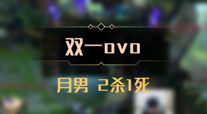 【双一ovo】月男 2杀1死