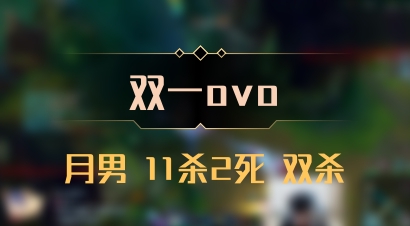 【双一ovo】月男 11杀2死 双杀