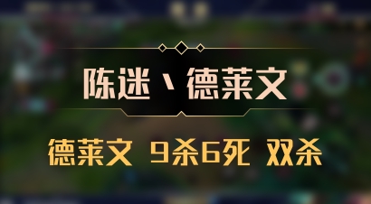 【陈迷丶德莱文】德莱文 9杀6死 双杀
