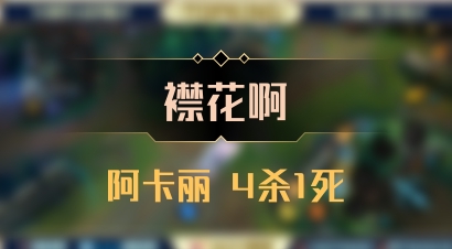 【襟花啊】阿卡丽 4杀1死